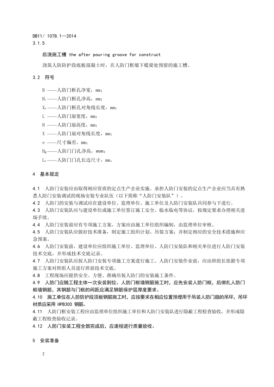 DB11 1078.1-2014 人民防空工程防护设备安装技术规程 第1部分:人防门