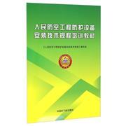 人民防空工程防護設備安裝技術規程培訓教材-建筑設備-王府井書店(網上書店)